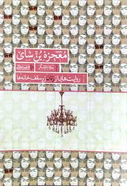 پایانه - معجزه بن سای