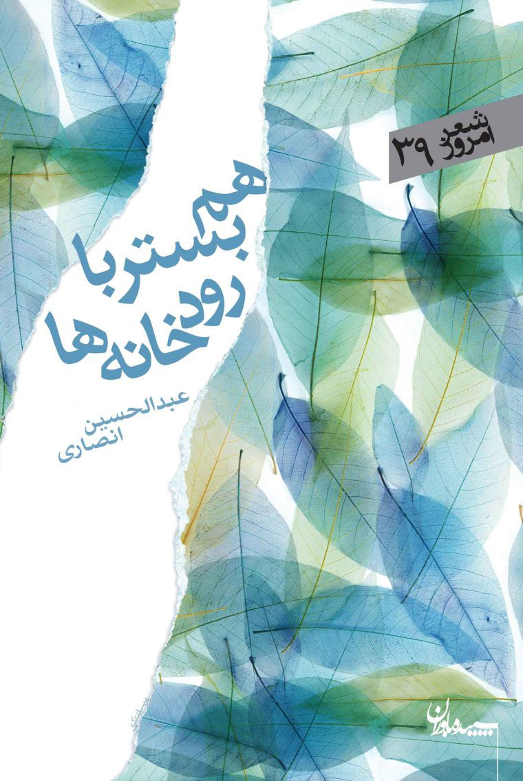 پایانه - هم بستر با رودخانه ها