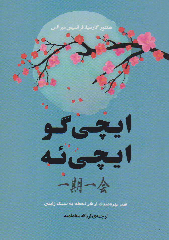 پایانه - ایچی گو ایچی ئه