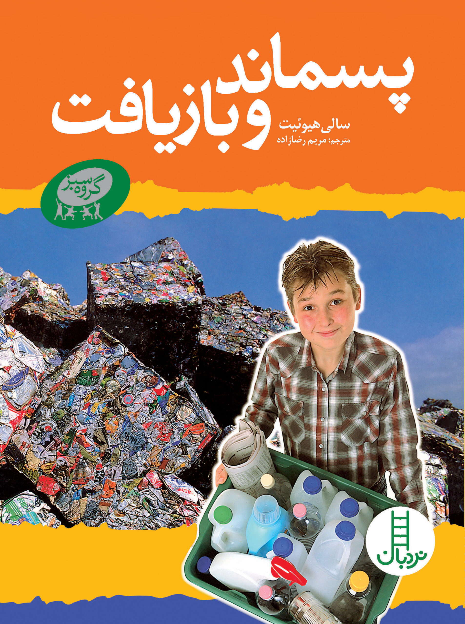 پایانه - پسماند و بازیافت