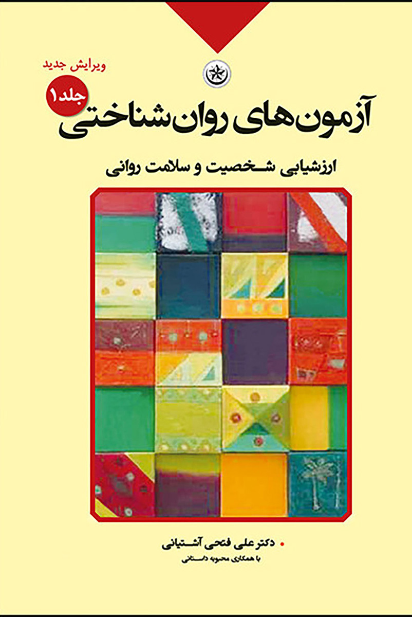 پایانه - آزمون های روان شناختی