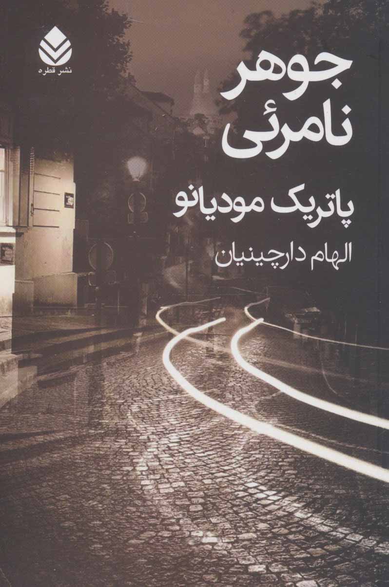 پایانه - جوهر نامرئی