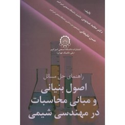 پایانه - راهنمای حل مسائل اصول بنیانی و بانی محاسبات در مهندسی شیمی