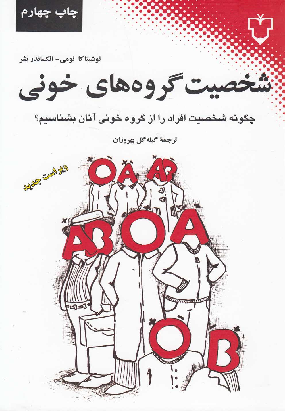 پایانه - شخصیت گروه های خونی