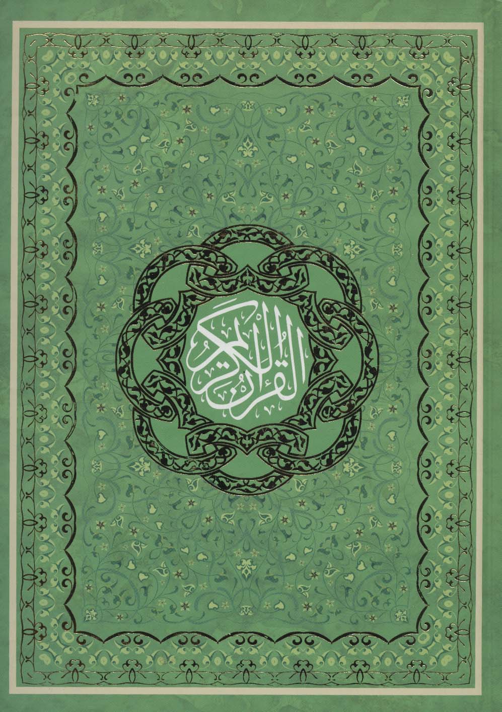 پایانه - قرآن کریم