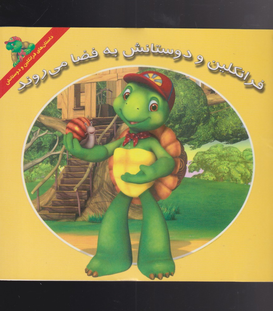 پایانه - فرانکلین و دوستانش به فضا می روند