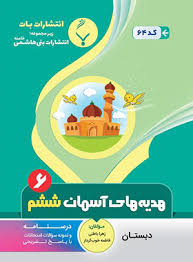 پایانه - هدیه های آسمان ششم دبستان