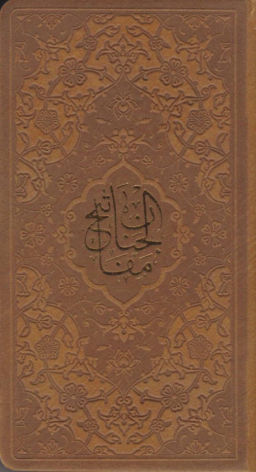 پایانه - کلیات مفاتیح الجنان (پالتویی، چرم)