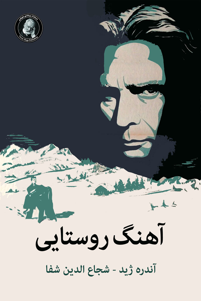 پایانه - آهنگ روستایی