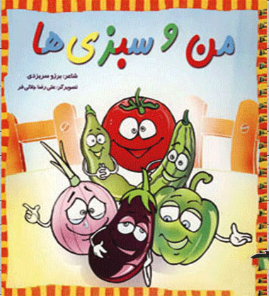 پایانه - من و سبزی ها