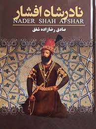 پایانه - نادرشاه افشار