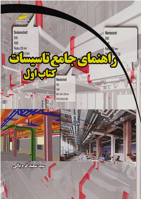 پایانه - راهنمای جامع تاسیسات - اول