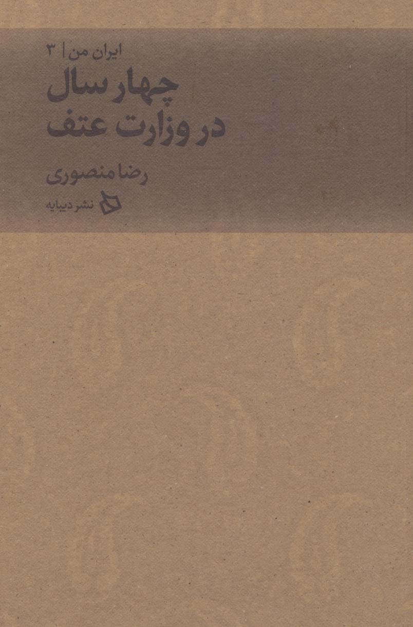 پایانه - چهار سال در وزارت عتف