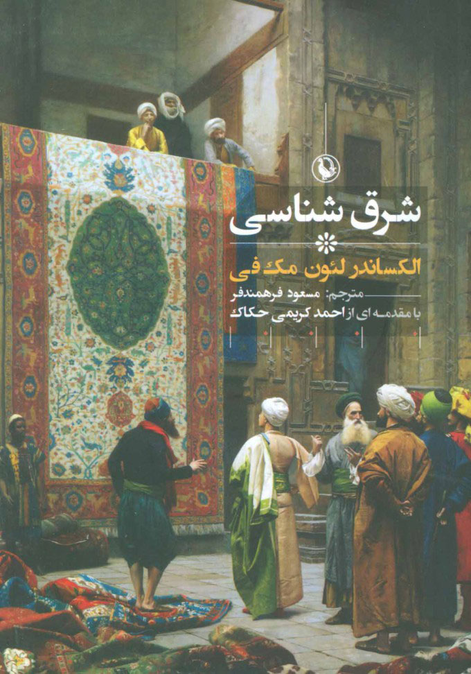 پایانه - شرق شناسی