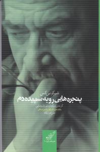 پایانه - پنجره هایی رو به سپیده دم