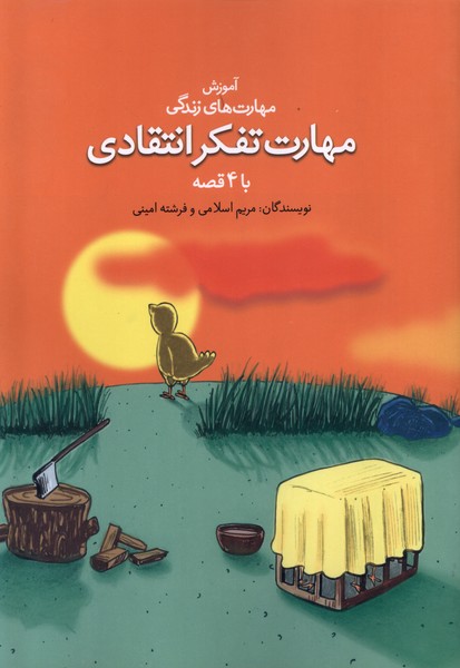 پایانه - مهارت تفکر انتقادی با ۴ قصه