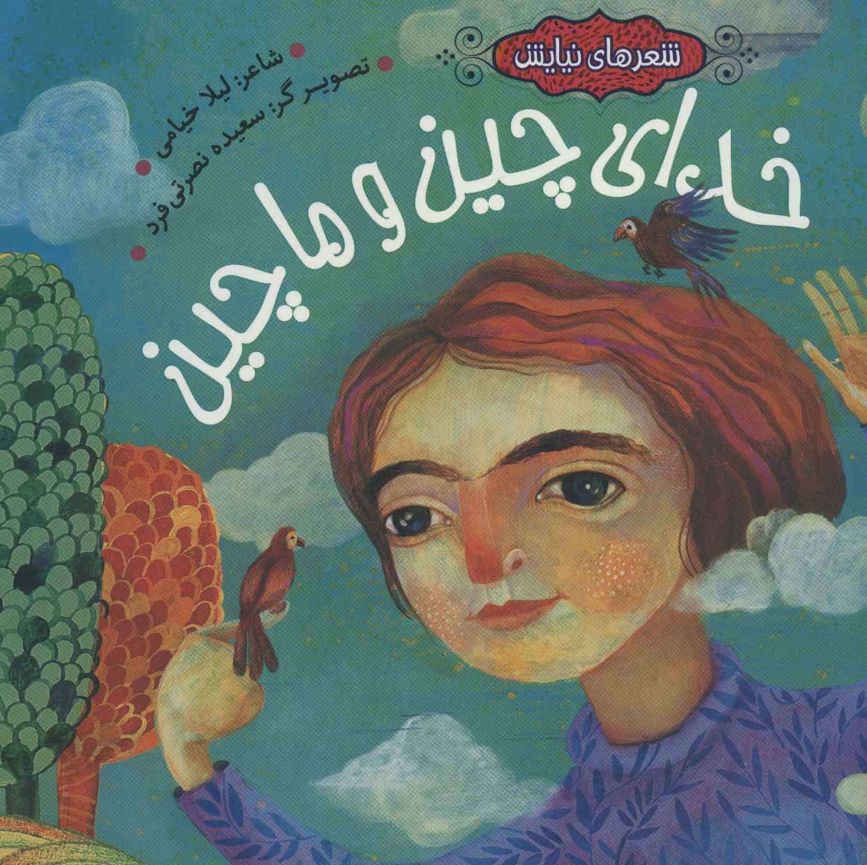 پایانه - خدای چین و ماچین