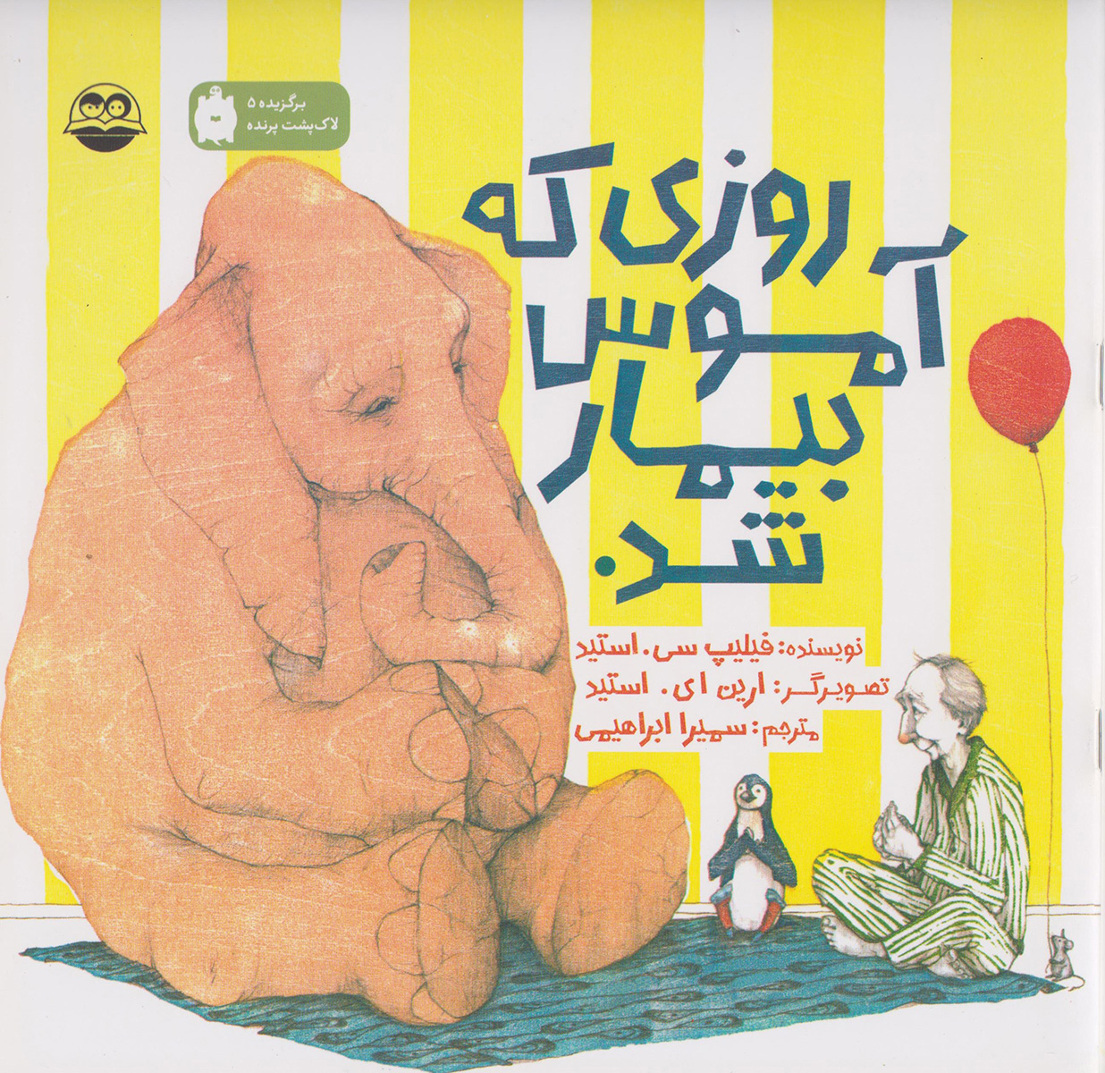 پایانه - روزی که آموس بیمار شد