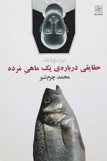 پایانه - حقایقی درباره یک ماهی مرده