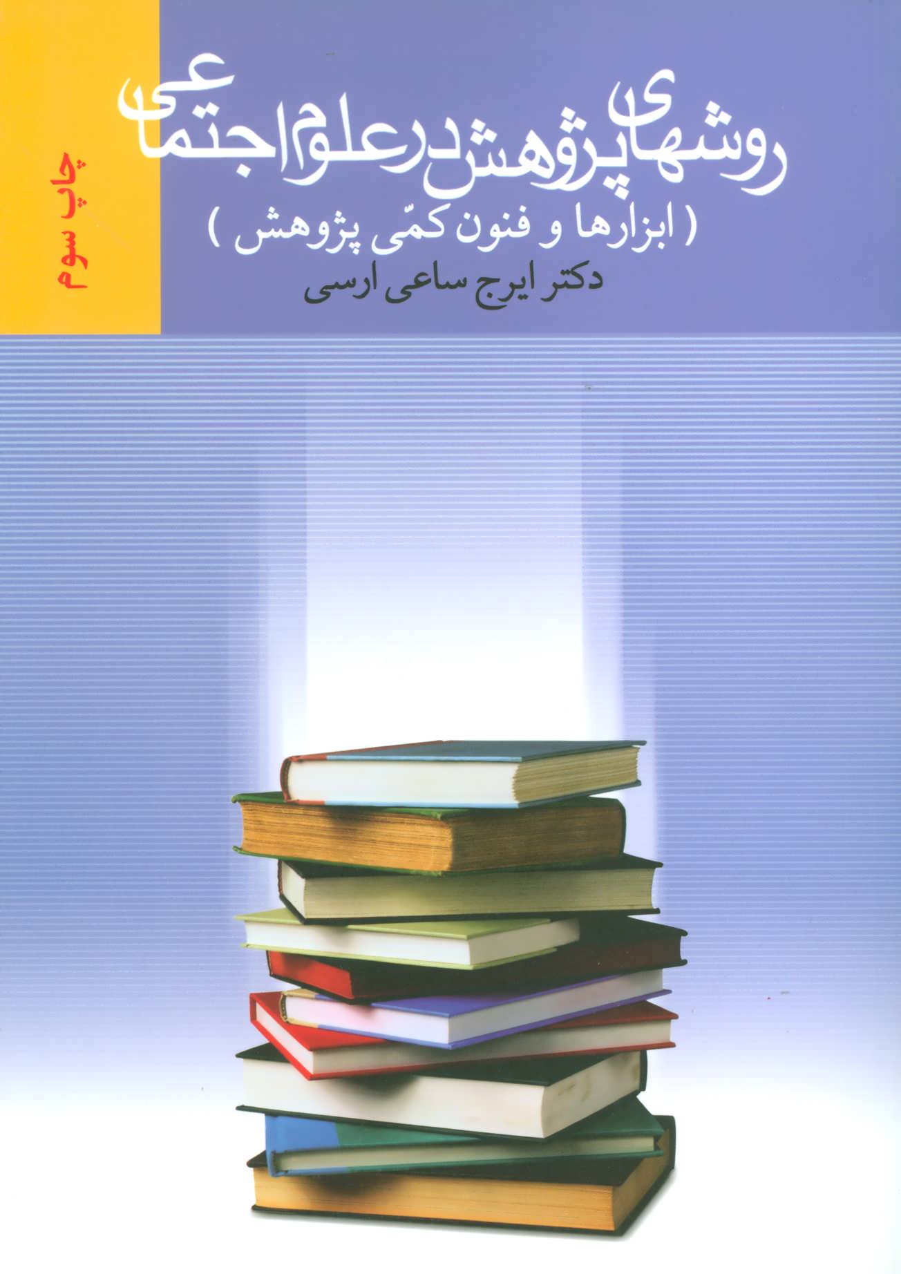 پایانه - روشهای پژوهش در علوم اجتماعی