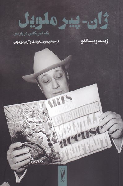 پایانه - ژان پیر ملویل