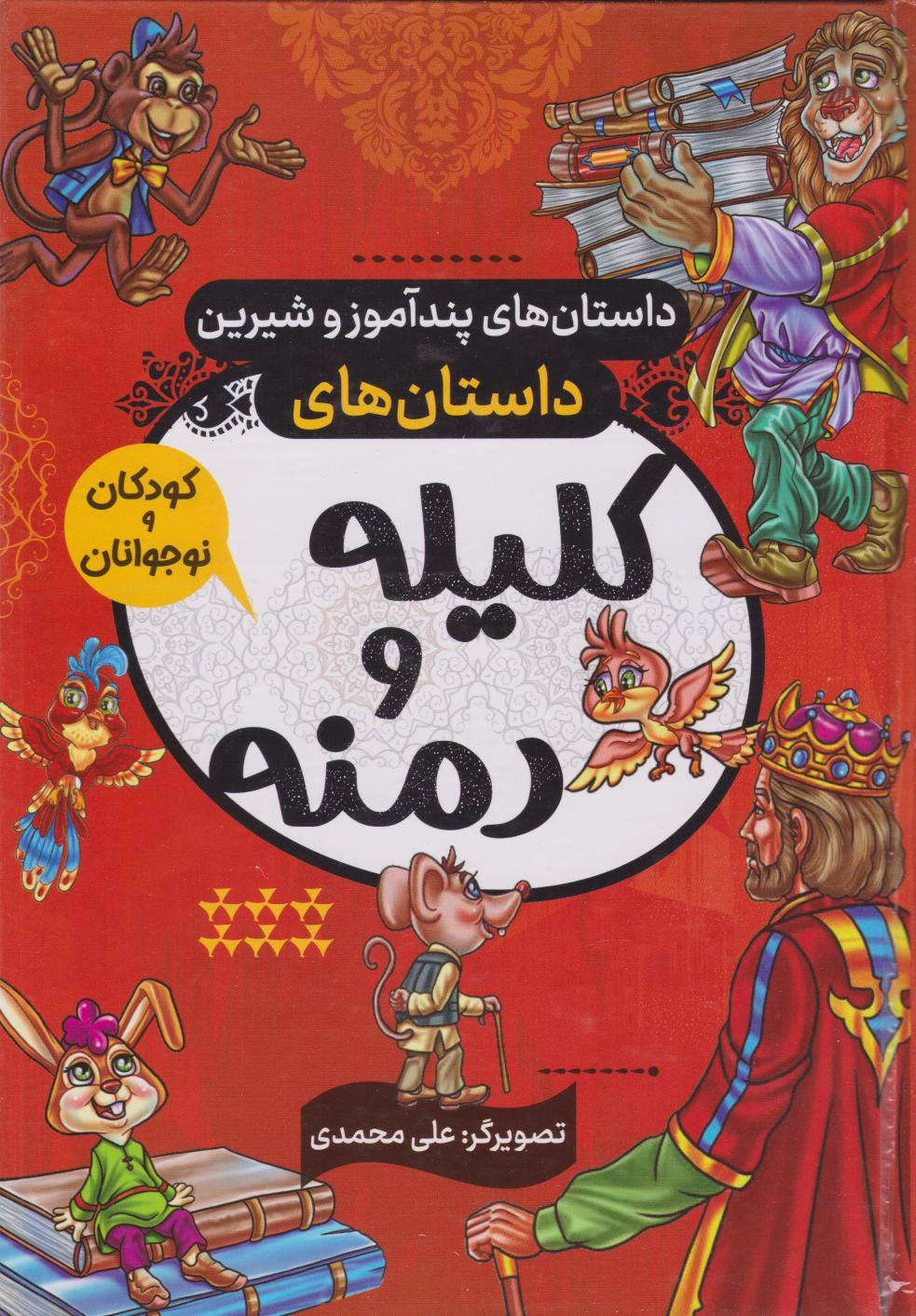 پایانه - داستان های کلیله و دمنه