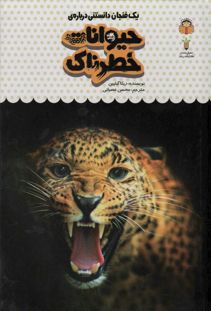 پایانه - یک فنجان دانستنی درباره ی حیوانات خطرناک