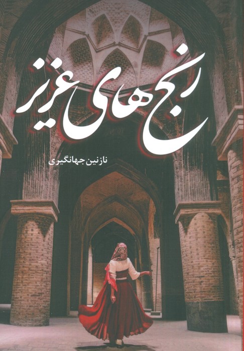 پایانه - رنج های عزیز