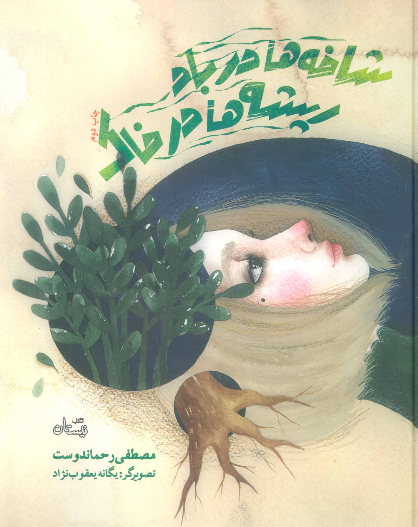 پایانه - شاخه ها در باد ریشه ها در خاک