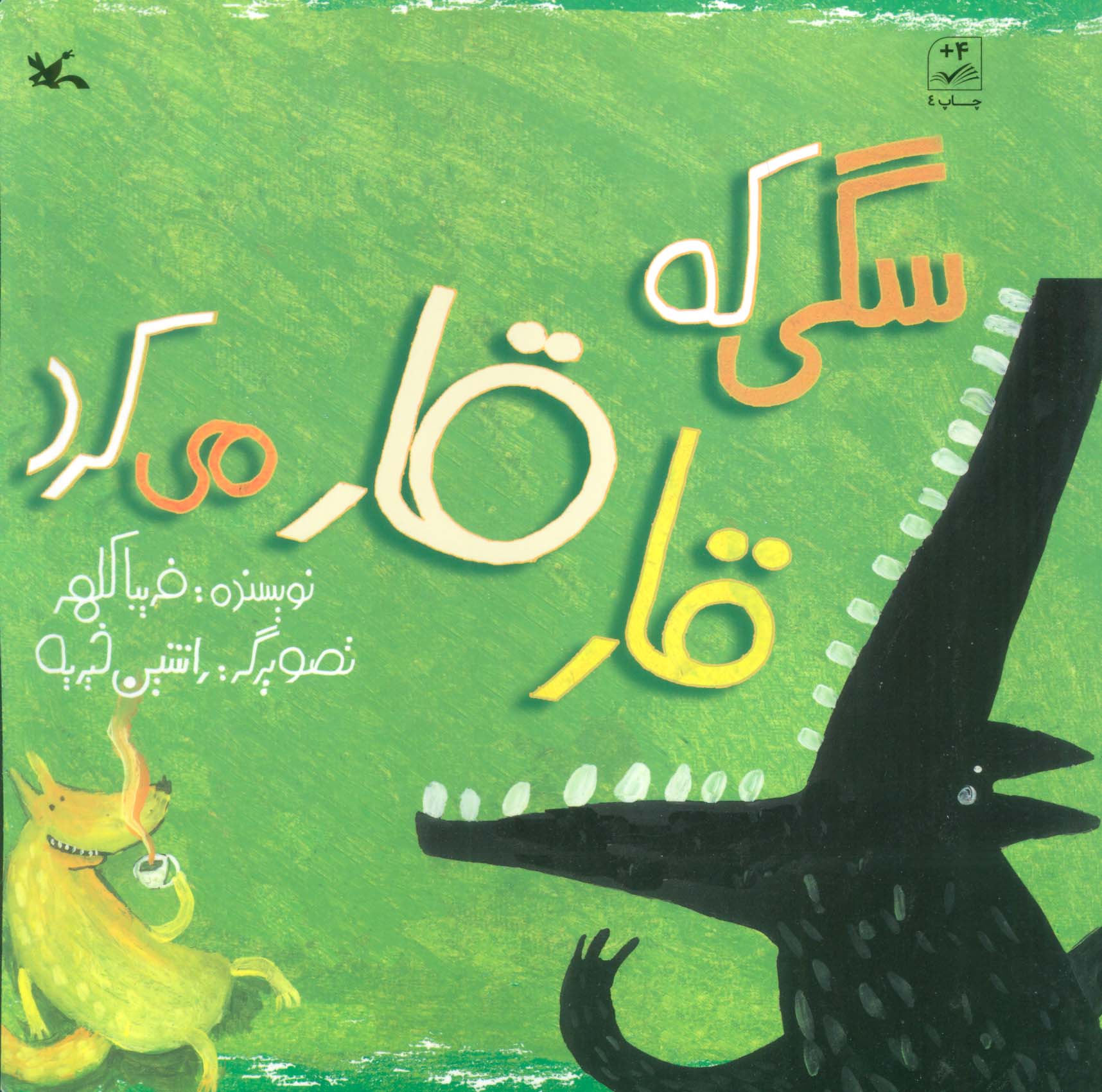 پایانه - سگی که قار قار می کرد