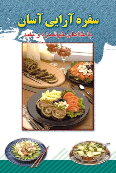 پایانه - سفره آرایی آسان