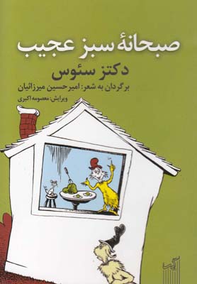 پایانه - صبحانه سبز عجیب