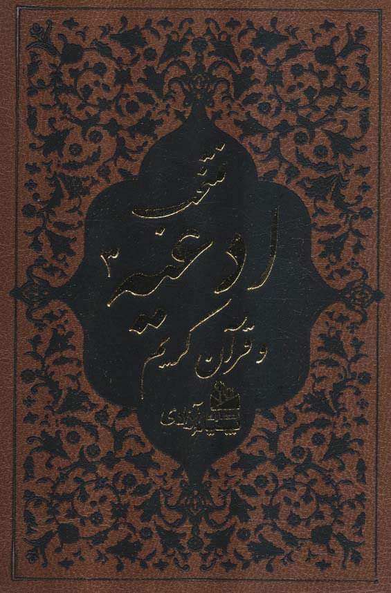 پایانه - منتخب ادعیه و قرآن کریم 3