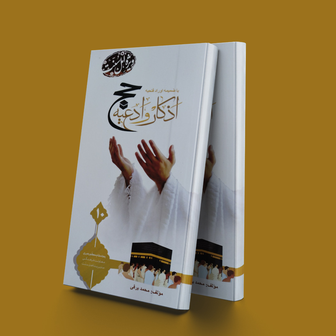 پایانه - اذکار و ادعیه حج