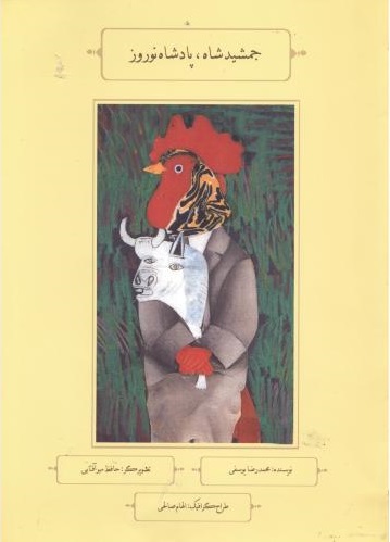 پایانه - جمشید شاه، پادشاه نوروز