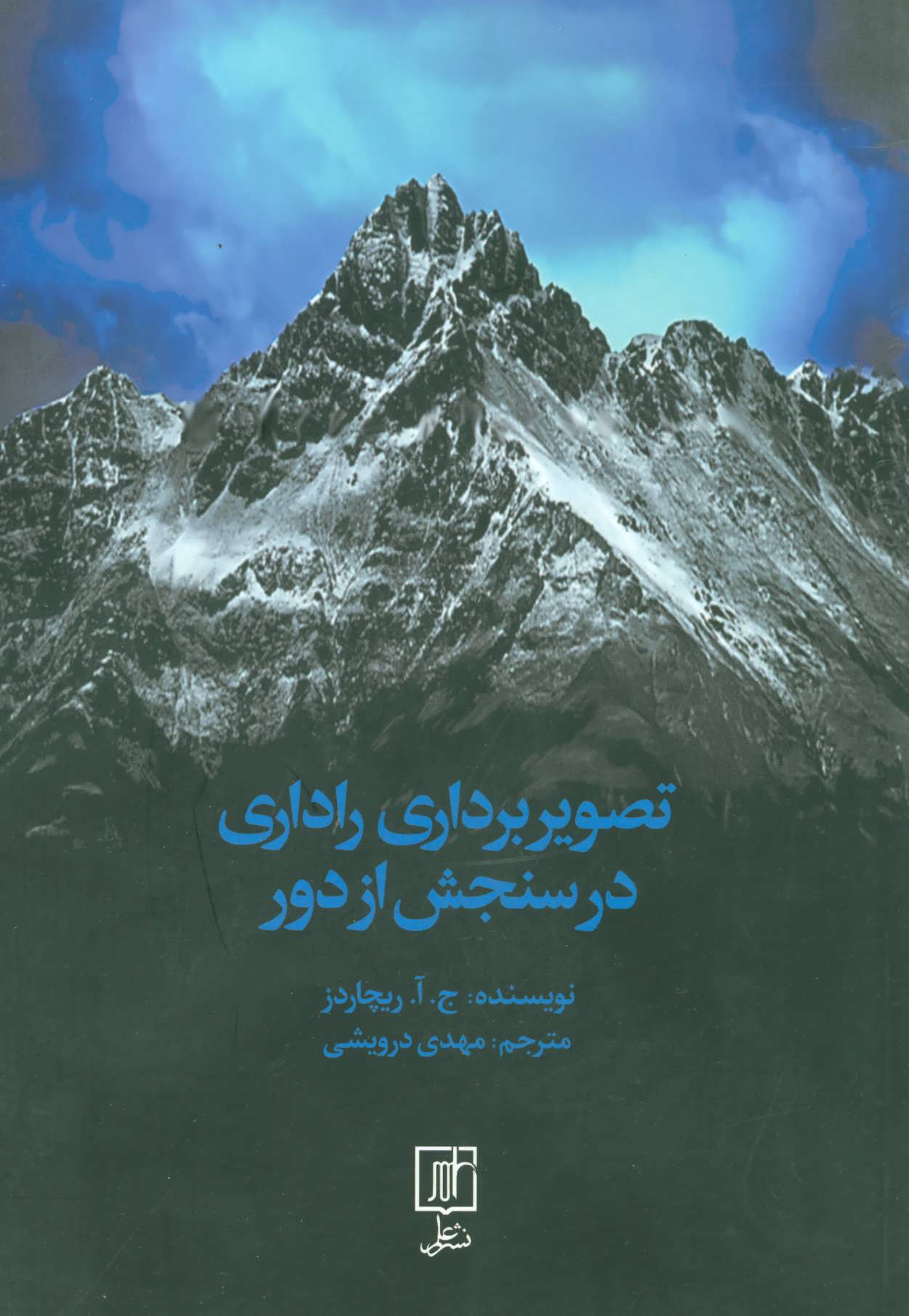 پایانه - تصویربرداری راداری در سنجش از دور