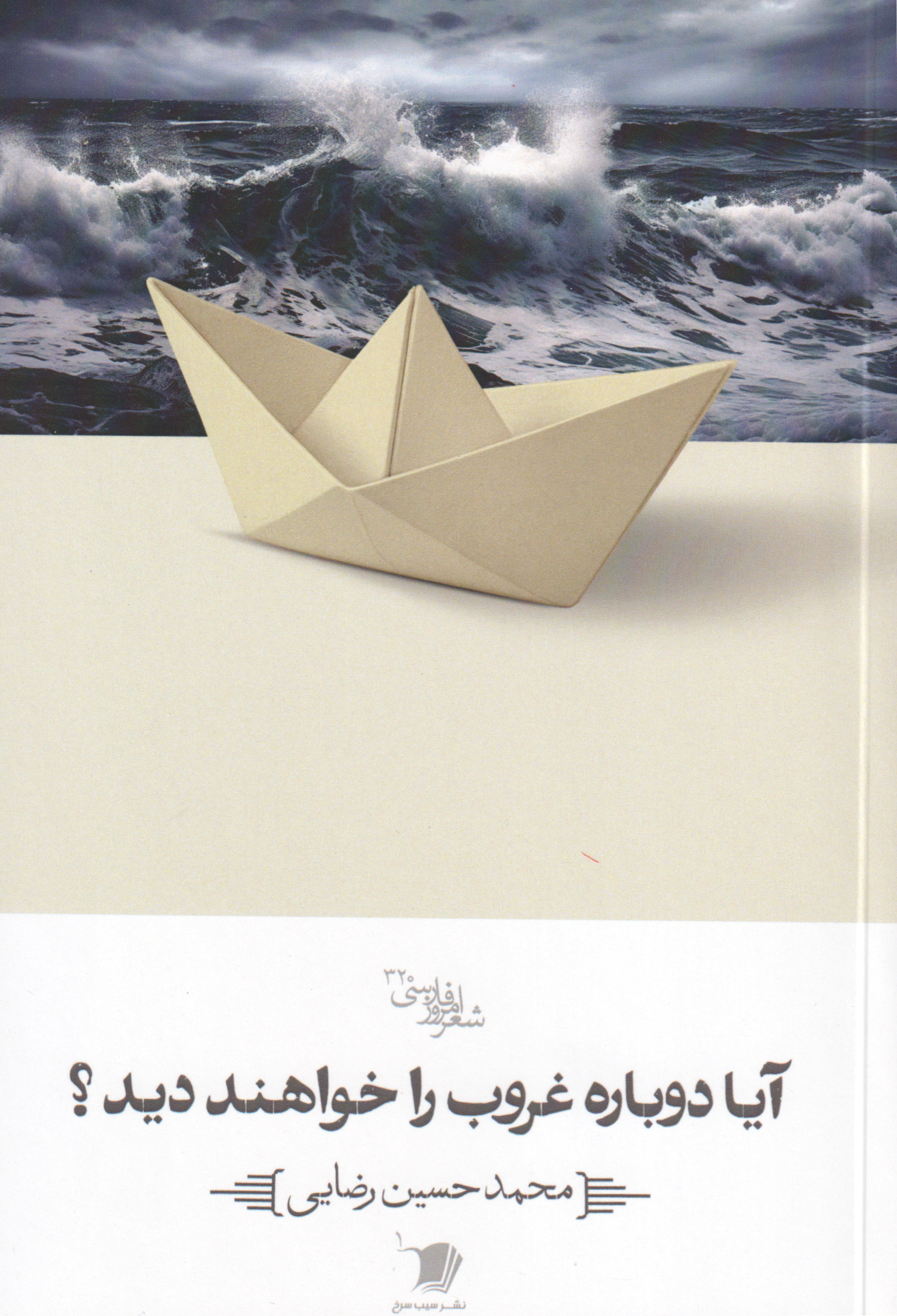 پایانه - آیا دوباره غروب را خواهند دید؟