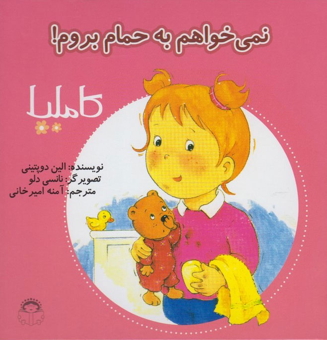 پایانه - نمی خواهم به حمام بروم!