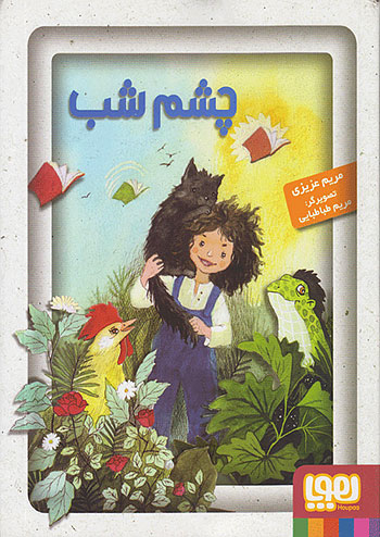 پایانه - چشم شب