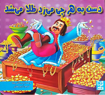 پایانه - دست به هرچی می زد طلا می شد