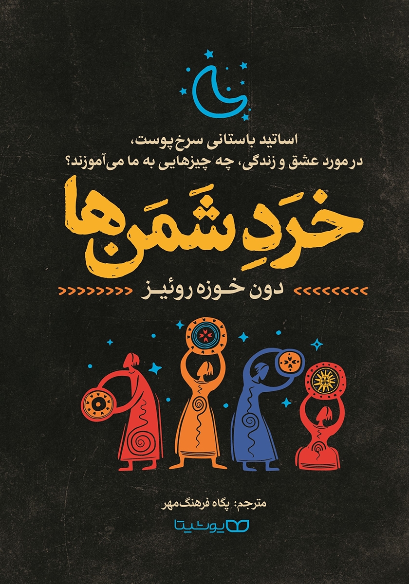 پایانه - خرد شمن ها