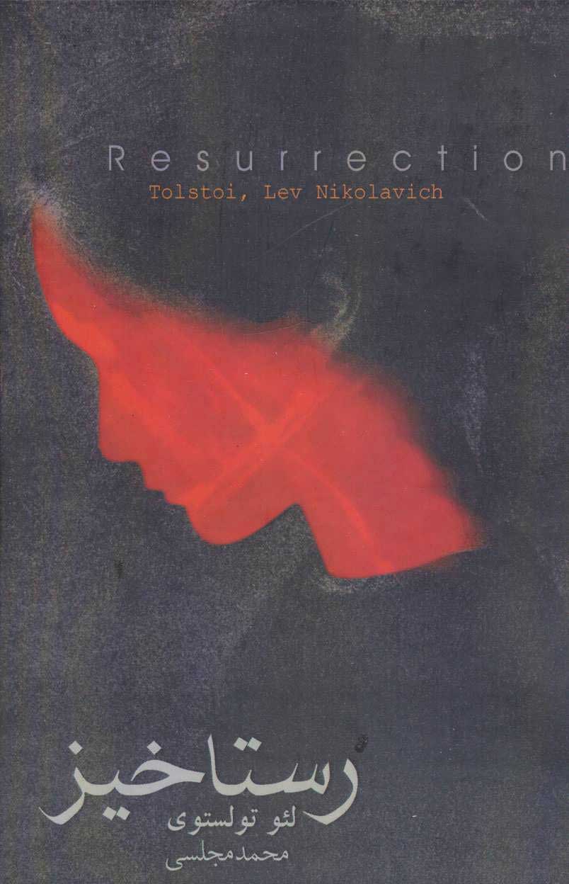 پایانه - رستاخیز