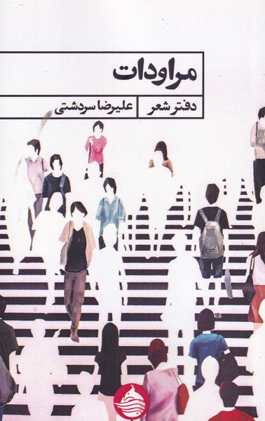 پایانه - مراودات