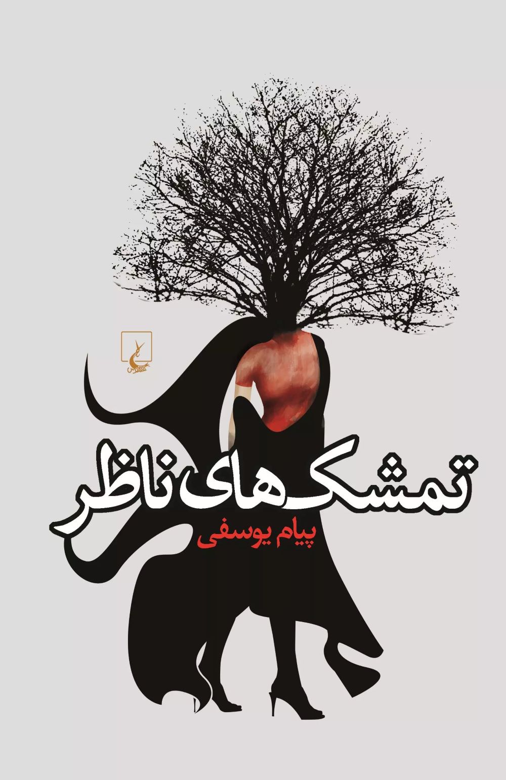 پایانه - تمشک های ناظر