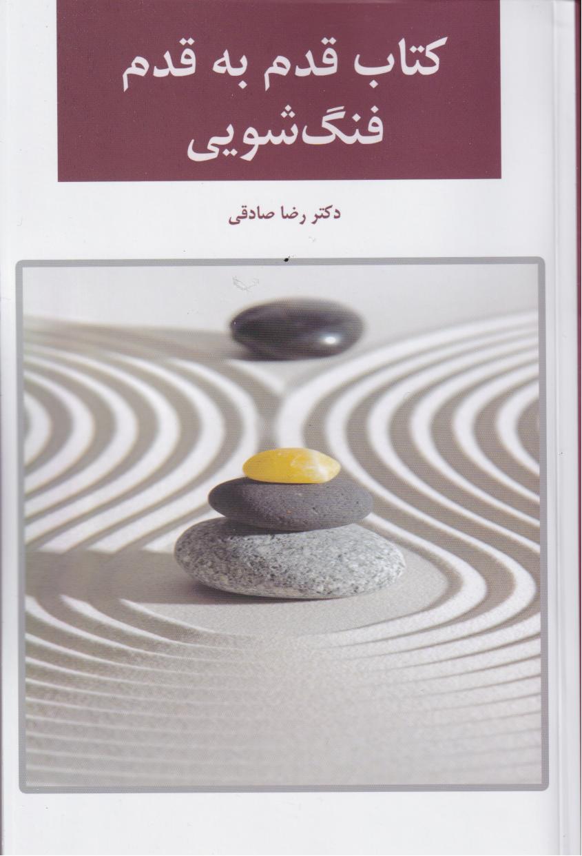 پایانه - قدم به قدم فنگ شویی