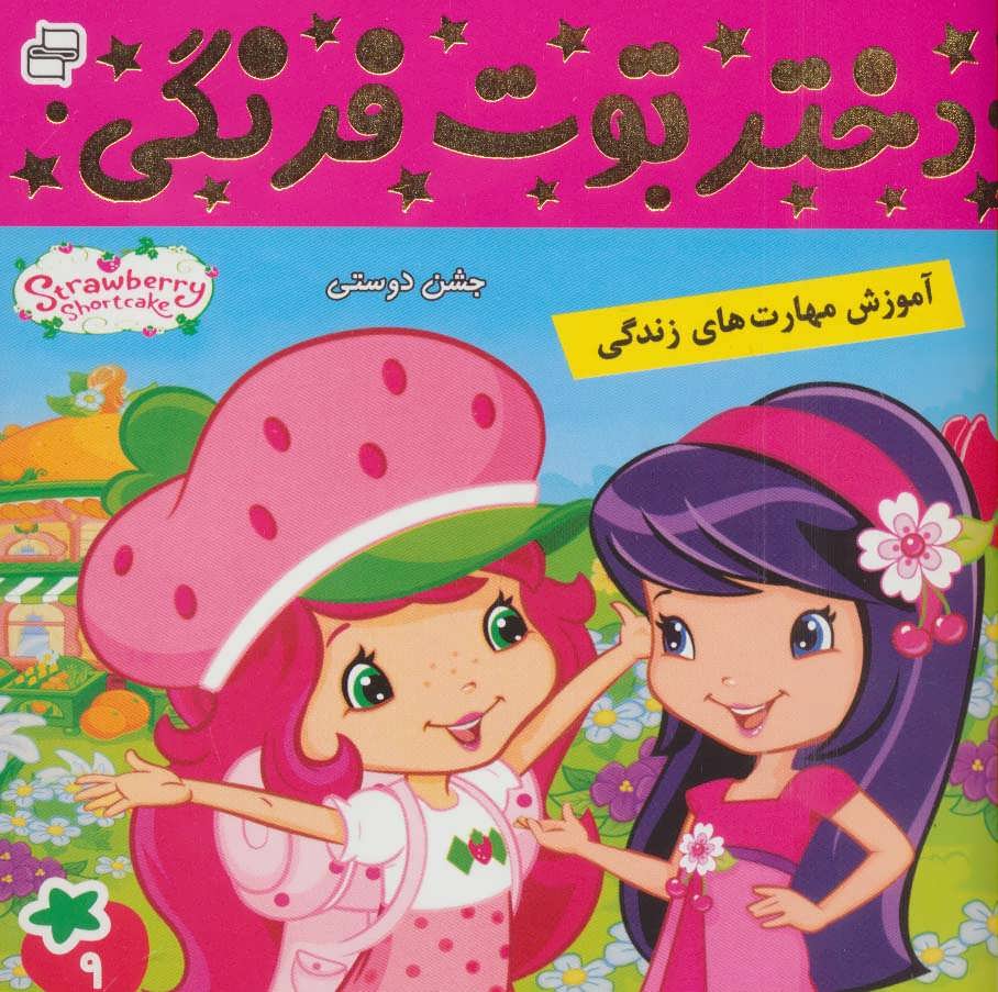 پایانه - دختر توت فرنگی 9