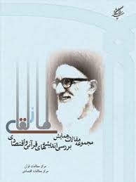 پایانه - مجموعه مقالات همایش اندیشه قرآنی