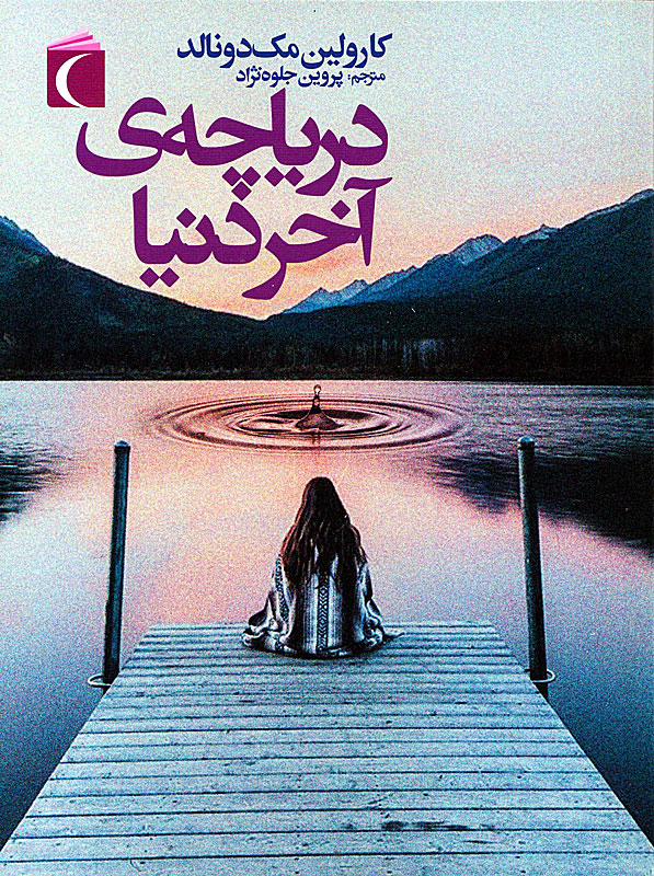 پایانه - دریاچه ی آخر دنیا