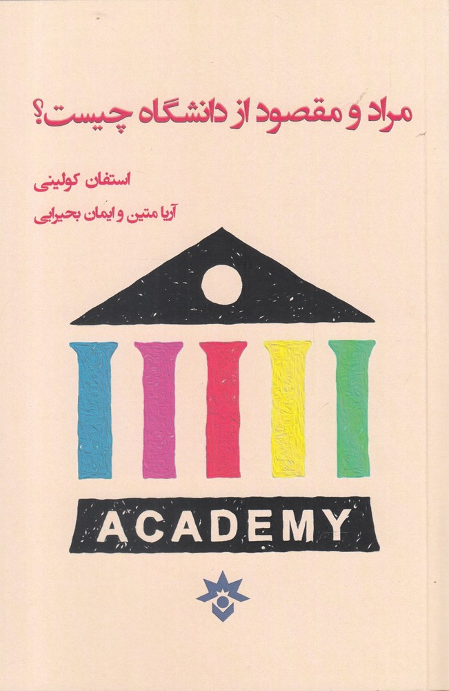 پایانه - مراد و مقصود از دانشگاه چیست؟