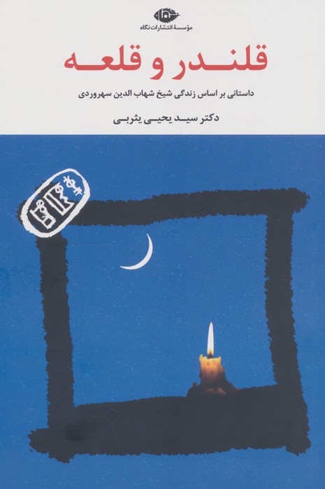 پایانه - قلندر و قلعه